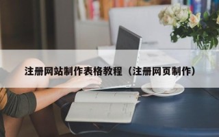 冷水江注册网站制作表格教程（注册网页制作）