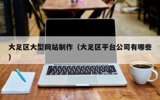 冷水江大足区大型网站制作（大足区平台公司有哪些）