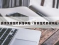 冷水江高清文案图片制作网站（文案图片素材网站）