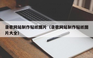 冷水江录歌网站制作贴纸图片（录歌网站制作贴纸图片大全）