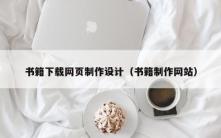 冷水江书籍下载网页制作设计（书籍制作网站）