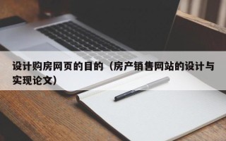 冷水江设计购房网页的目的（房产销售网站的设计与实现论文）