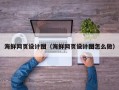 冷水江海鲜网页设计图（海鲜网页设计图怎么做）
