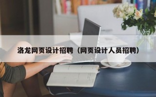 冷水江洛龙网页设计招聘（网页设计人员招聘）