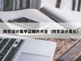冷水江网页设计美甲店图片大全（网页设计美化）