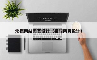 冷水江常德网站网页设计（岳阳网页设计）