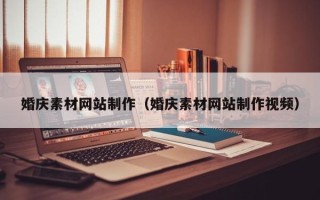 冷水江婚庆素材网站制作（婚庆素材网站制作视频）