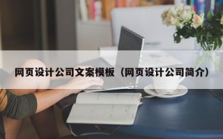 冷水江网页设计公司文案模板（网页设计公司简介）