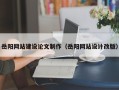 冷水江岳阳网站建设论文制作（岳阳网站设计改版）