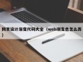 冷水江网页设计渐变代码大全（web渐变色怎么弄）