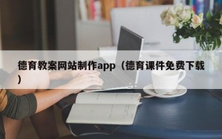 冷水江德育教案网站制作app（德育课件免费下载）