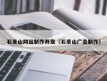 冷水江石景山网站制作开发（石景山广告制作）