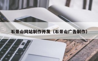 冷水江石景山网站制作开发（石景山广告制作）