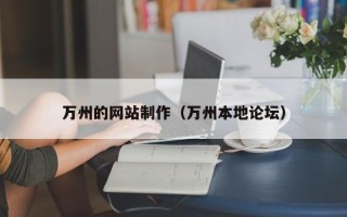 冷水江万州的网站制作（万州本地论坛）
