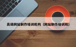 冷水江高级网站制作培训机构（网站制作培训班）