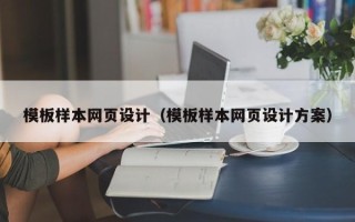 冷水江模板样本网页设计（模板样本网页设计方案）