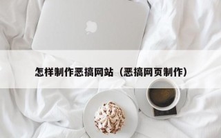 冷水江怎样制作恶搞网站（恶搞网页制作）