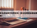 冷水江青岛网站制作免费咨询（青岛免费网站建站模板）