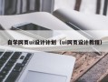 冷水江自学网页ui设计计划（ui网页设计教程）