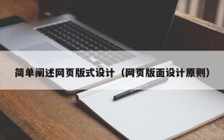 冷水江简单阐述网页版式设计（网页版面设计原则）