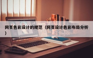 冷水江网页色彩设计的规范（网页设计色彩布局分析）