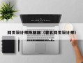 冷水江网页设计师陈丽丽（著名网页设计师）