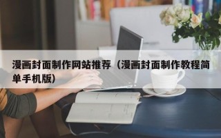 冷水江漫画封面制作网站推荐（漫画封面制作教程简单手机版）