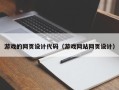 冷水江游戏的网页设计代码（游戏网站网页设计）